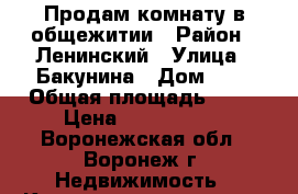 Продам комнату в общежитии › Район ­ Ленинский › Улица ­ Бакунина › Дом ­ 2 › Общая площадь ­ 17 › Цена ­ 6 700 000 - Воронежская обл., Воронеж г. Недвижимость » Квартиры продажа   . Воронежская обл.,Воронеж г.